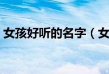 女孩好听的名字（女孩好听的名字又有内涵）