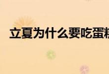 立夏为什么要吃蛋糕（立夏为什么要吃蛋）