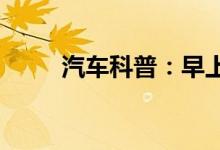 汽车科普：早上车玻璃有霜怎么办 