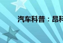  汽车科普：昂科威熄火后中控不灭 