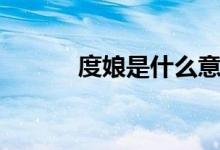 度娘是什么意思（什么是度娘）