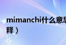 mimanchi什么意思（mimanchi什么意思解释）