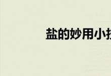 盐的妙用小技巧（盐的妙用）