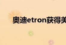  奥迪etron获得美国NCAP五星级评级 