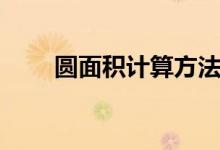 圆面积计算方法简单（圆面积计算）