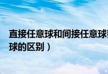 直接任意球和间接任意球判罚条件（直接任意球和间接任意球的区别）