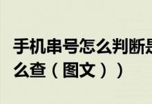 手机串号怎么判断是不是翻新的（手机串号怎么查（图文））