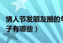 情人节发朋友圈的句子（情人节发朋友圈的句子有哪些）
