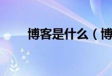 博客是什么（博客是用来干什么的）