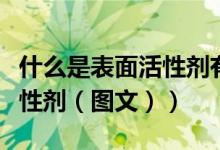 什么是表面活性剂有哪些作用（什么是表面活性剂（图文））