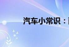  汽车小常识：雨刷器刮完有雾气 
