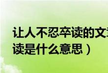 让人不忍卒读的文章是指?（文章让人不忍卒读是什么意思）