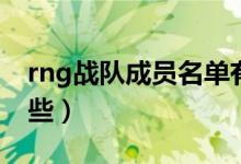 rng战队成员名单有哪些（rng战队成员有哪些）