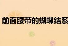 前面腰带的蝴蝶结系法（腰带蝴蝶结的系法）