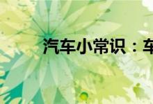  汽车小常识：车上的树脂怎么清理 
