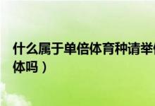 什么属于单倍体育种请举例说明（单倍体育种获得的叫单倍体吗）