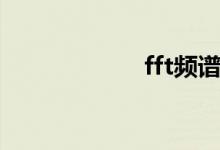 fft频谱分析（fft）