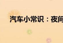  汽车小常识：夜间开auto灯还是近光灯 