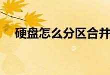 硬盘怎么分区合并一个（硬盘怎么分区）