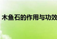 木鱼石的作用与功效（木鱼石的作用和禁忌）