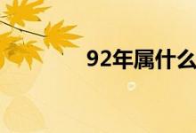 92年属什么（89年属什么）