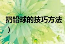 扔铅球的技巧方法（扔铅球的技巧方法是什么）