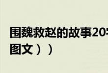 围魏救赵的故事20字概括（围魏救赵的故事（图文））