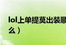 lol上单提莫出装顺序（提莫出装的顺序是什么）