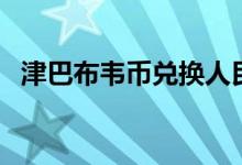 津巴布韦币兑换人民币（津巴布韦币汇率）