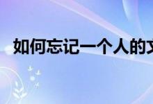 如何忘记一个人的文案（如何忘记一个人）