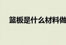 篮板是什么材料做的（篮板是什么意思）