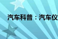  汽车科普：汽车仪表盘eco亮了什么意思 
