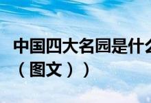 中国四大名园是什么园（中国四大名园是什么（图文））