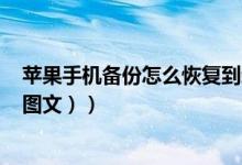 苹果手机备份怎么恢复到新手机（苹果手机备份怎么恢复（图文））