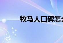  牧马人口碑怎么样 车主真实感受 