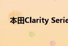  本田Clarity Series荣获年度绿色汽车奖 
