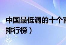 中国最低调的十个富豪（中国最低调十大富豪排行榜）
