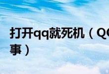 打开qq就死机（QQ点开消息就死机是怎么回事）