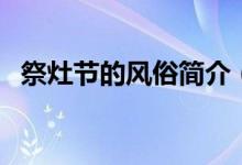 祭灶节的风俗简介（祭灶节的风俗有哪些）