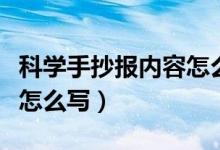 科学手抄报内容怎么写宇宙（科学手抄报内容怎么写）