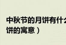 中秋节的月饼有什么寓意（什么是中秋节送月饼的寓意）