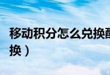 移动积分怎么兑换酷狗会员（移动积分怎么兑换）