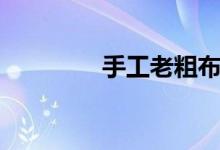 手工老粗布（手工老粗布）