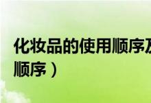 化妆品的使用顺序及涂抹方法（化妆品的使用顺序）