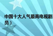 中国十大人气最高电视剧男明星（国内最受欢迎电视剧男演员）