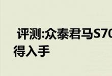  评测:众泰君马S70动力及性能怎么样是否值得入手 