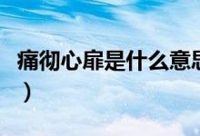 痛彻心扉是什么意思（痛彻心扉是指什么意思）