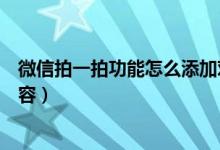 微信拍一拍功能怎么添加对话（微信拍一拍怎么添加说话内容）