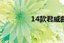 14款君威曲轴传感器在哪 