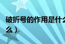 破折号的作用是什么举例（破折号的作用是什么）